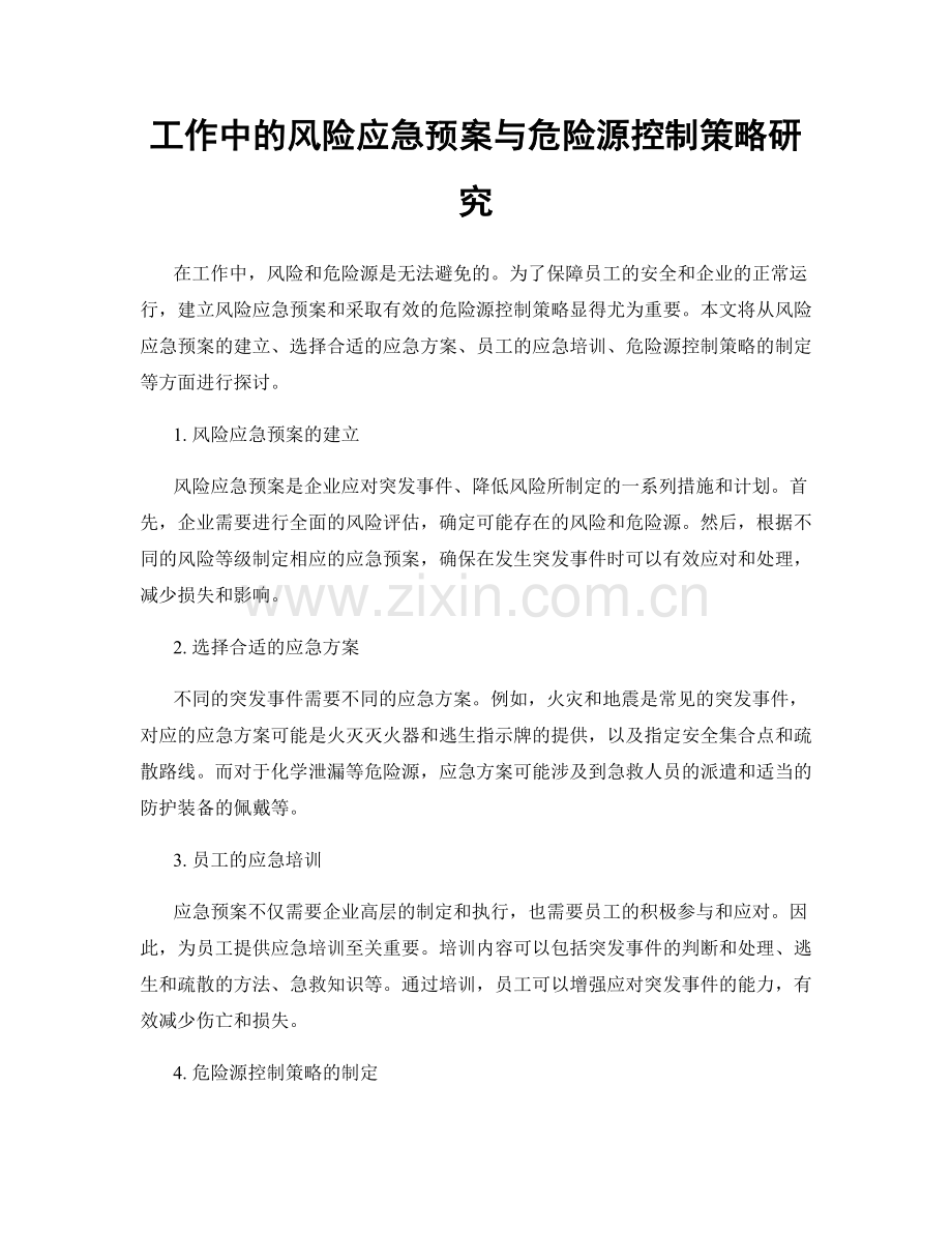 工作中的风险应急预案与危险源控制策略研究.docx_第1页
