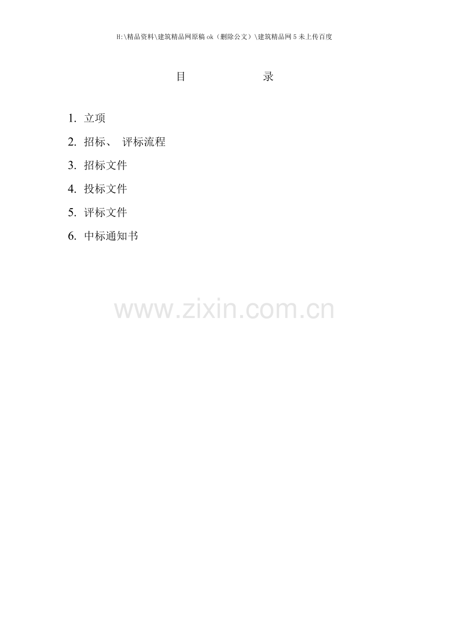 工程项目招标评标定标办法和流程教材.doc_第2页