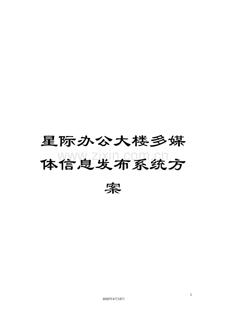 星际办公大楼多媒体信息发布系统方案.doc_第1页