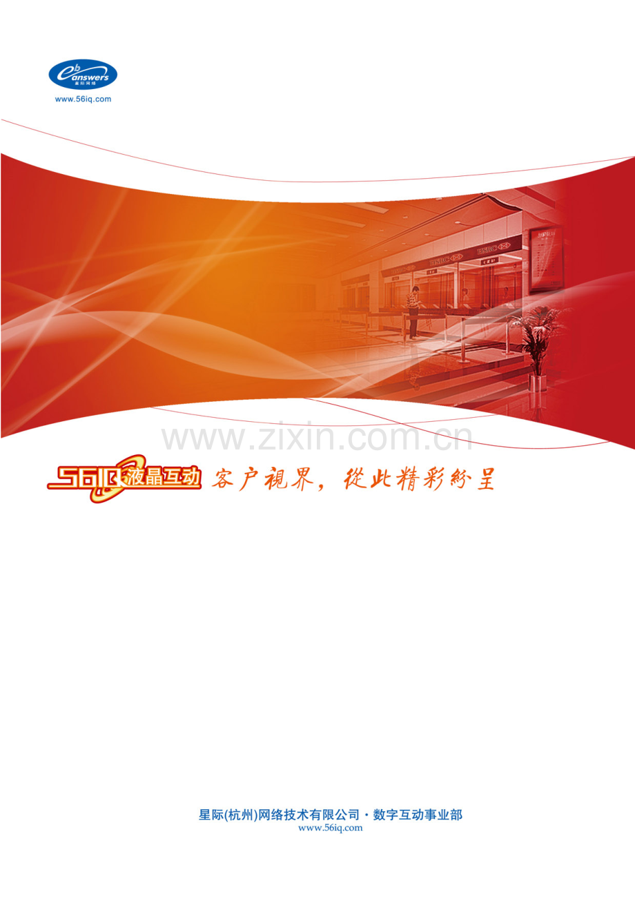 星际办公大楼多媒体信息发布系统方案.doc_第2页