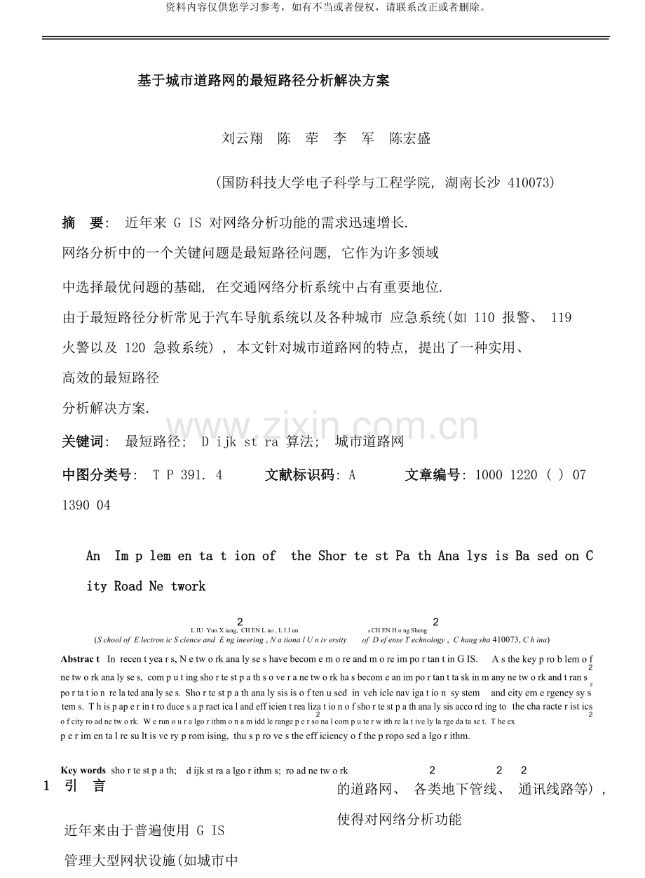 基于城市道路网的最短路径分析解决方案PDF样本.doc_第1页