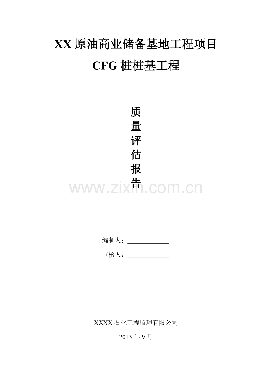 原油储油基地工程cfg桩基质量评估总结报告.doc_第1页