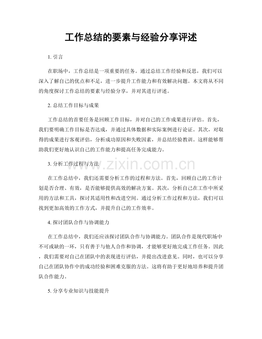 工作总结的要素与经验分享评述.docx_第1页