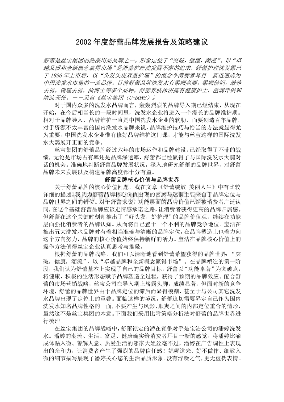 320-舒蕾2002年度品牌发展报告及策略建议.doc_第1页
