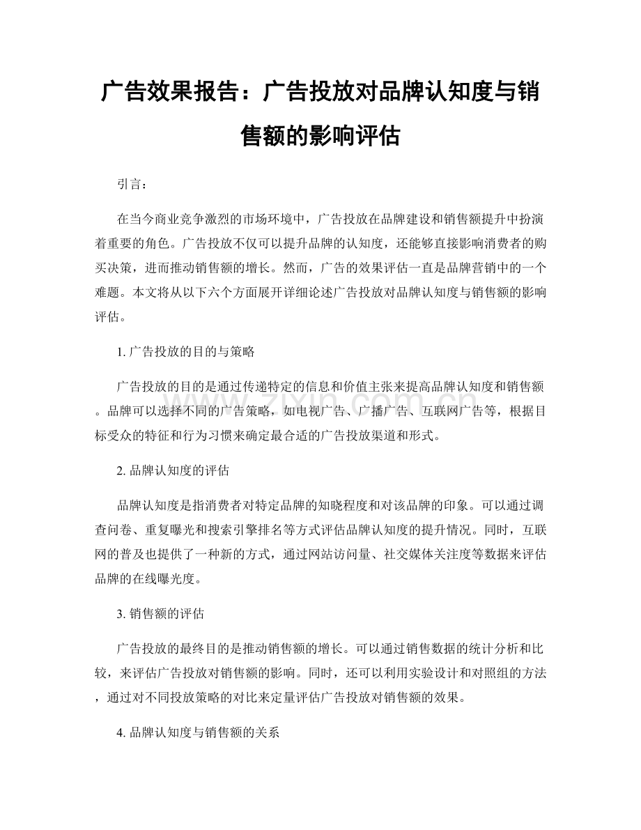 广告效果报告：广告投放对品牌认知度与销售额的影响评估.docx_第1页