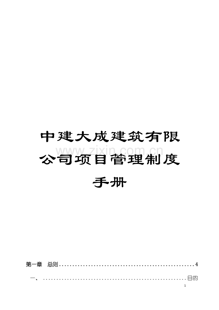 中建大成建筑有限公司项目管理制度手册模板.doc_第1页