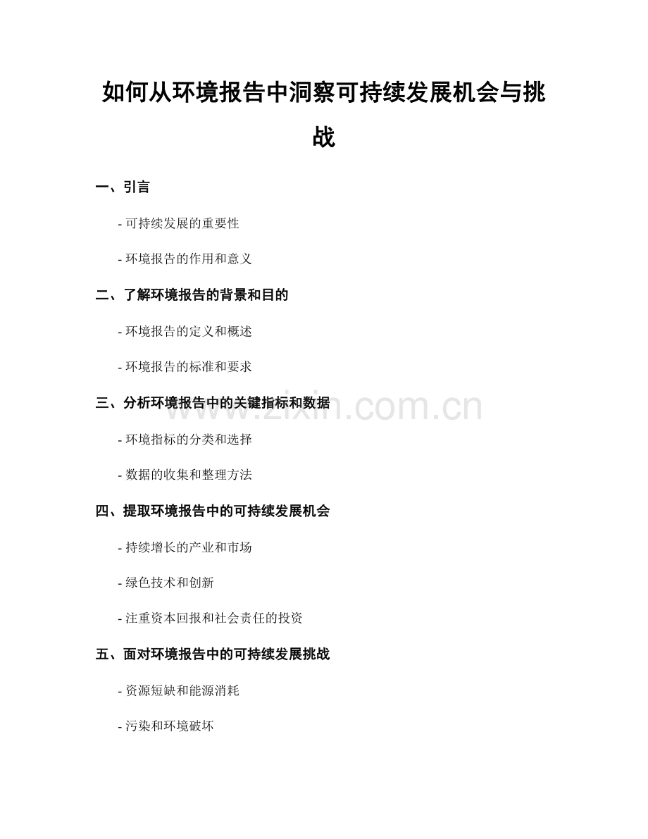 如何从环境报告中洞察可持续发展机会与挑战.docx_第1页
