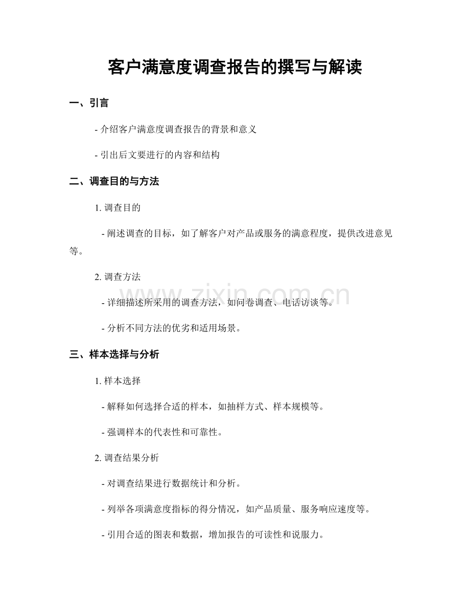 客户满意度调查报告的撰写与解读.docx_第1页