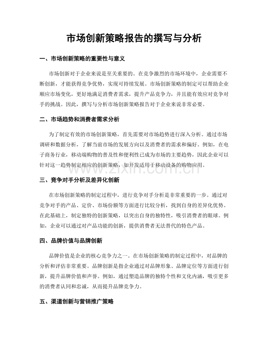 市场创新策略报告的撰写与分析.docx_第1页