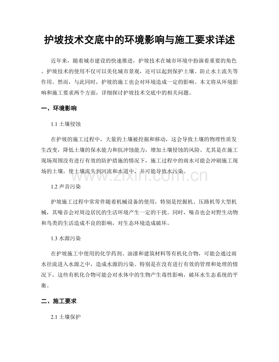 护坡技术交底中的环境影响与施工要求详述.docx_第1页