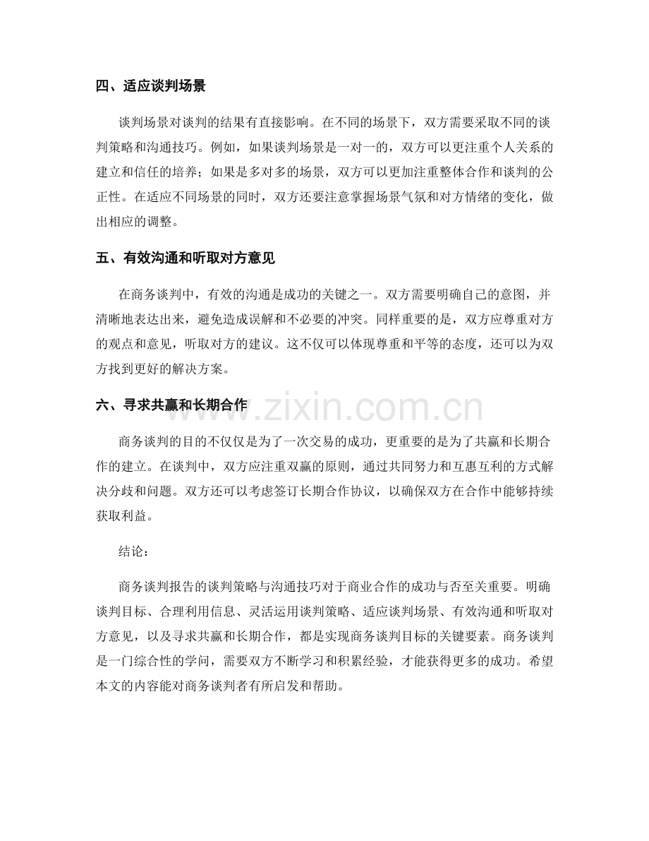 商务谈判报告的谈判策略与沟通技巧.docx_第2页