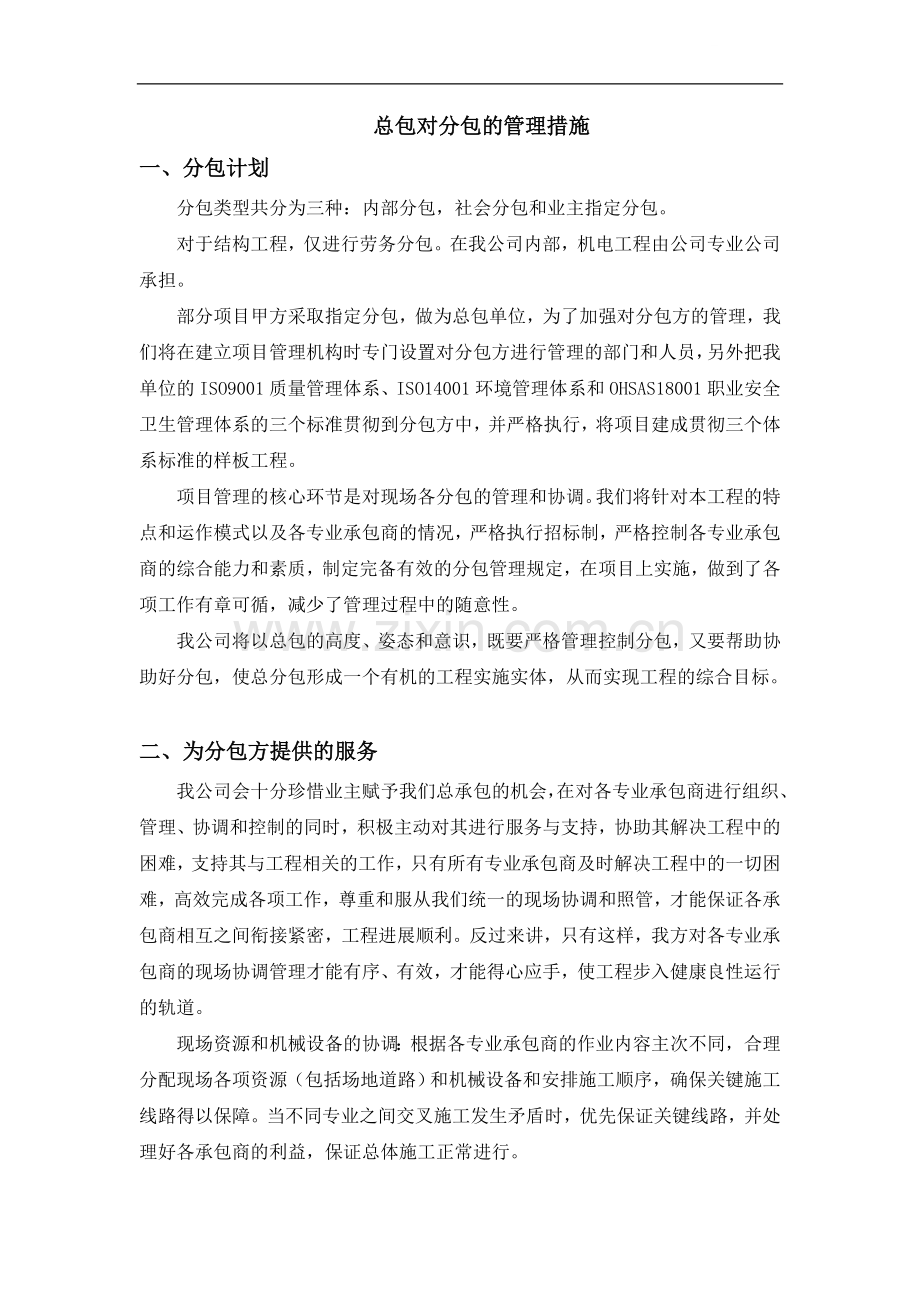 总包对分包的管理措施(六大方面).doc_第1页