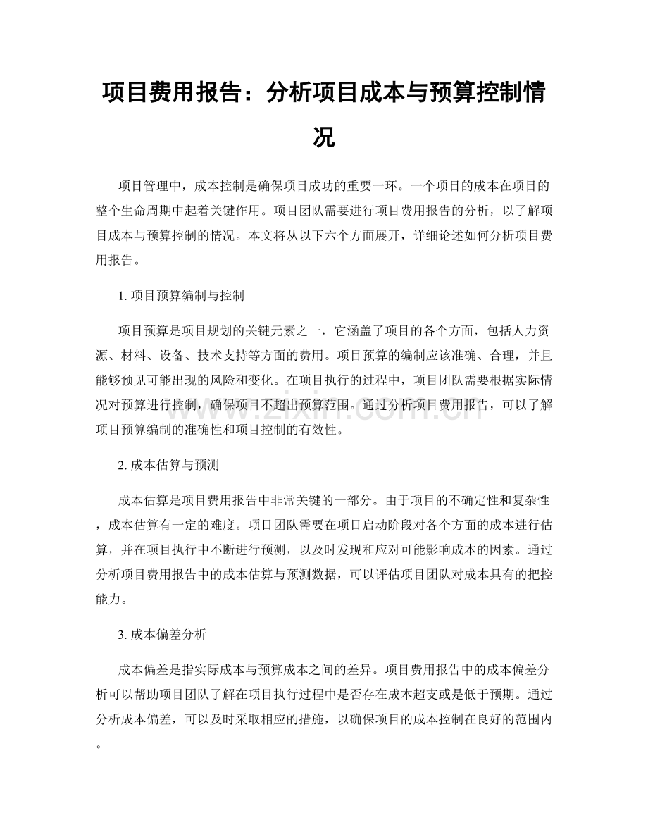 项目费用报告：分析项目成本与预算控制情况.docx_第1页