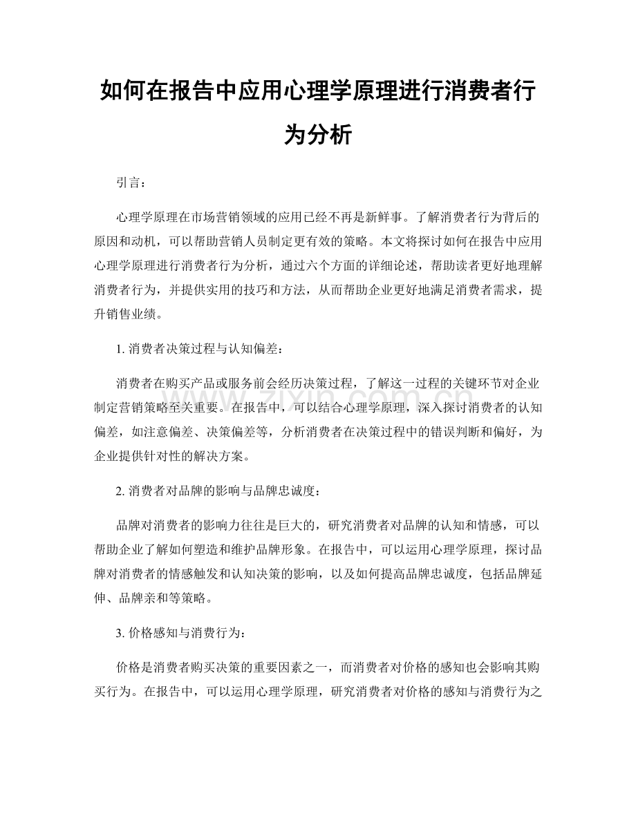 如何在报告中应用心理学原理进行消费者行为分析.docx_第1页