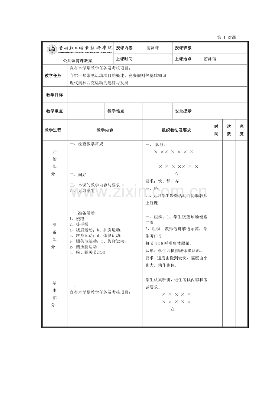 游泳教案.doc_第1页