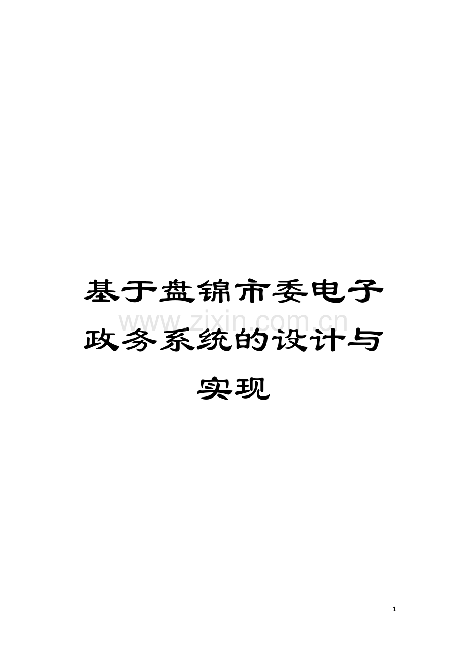 基于盘锦市委电子政务系统的设计与实现.doc_第1页