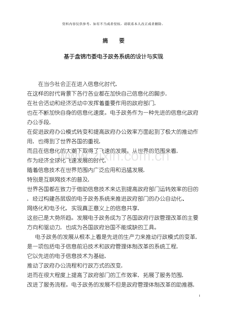 基于盘锦市委电子政务系统的设计与实现.doc_第2页
