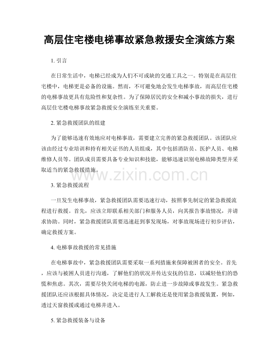 高层住宅楼电梯事故紧急救援安全演练方案.docx_第1页