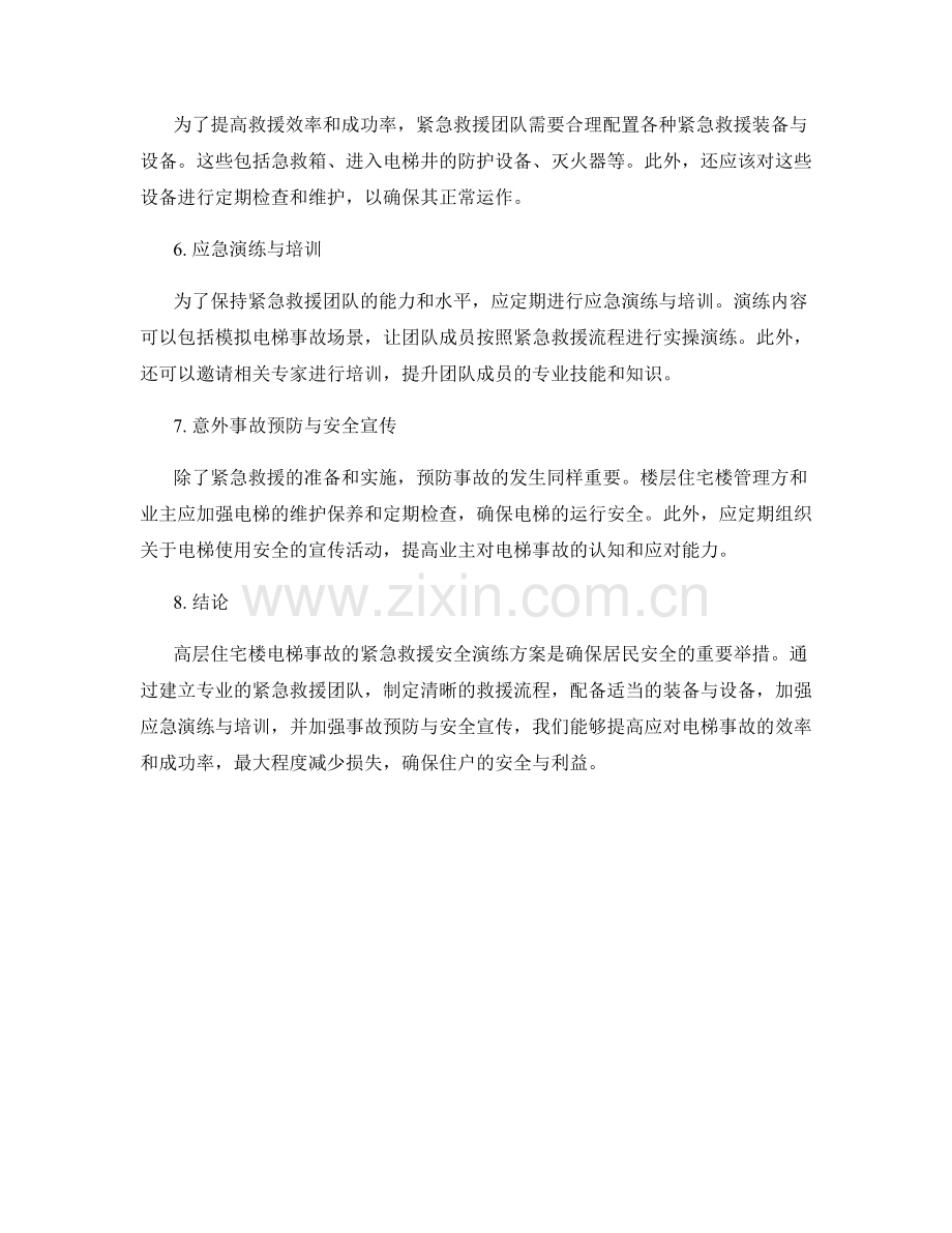 高层住宅楼电梯事故紧急救援安全演练方案.docx_第2页