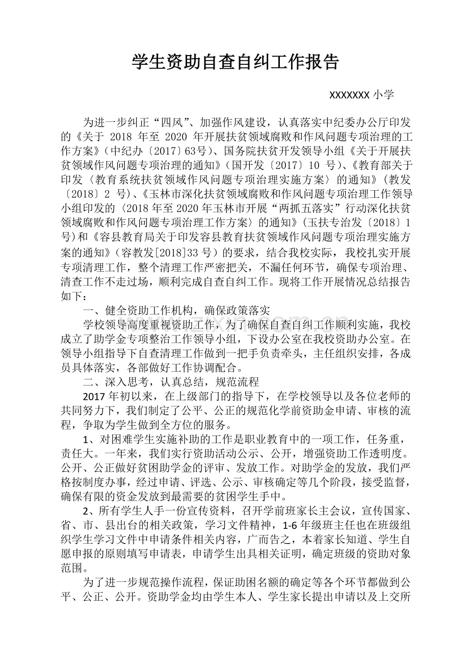 XX小学学生资助自查自纠工作报告.doc_第1页