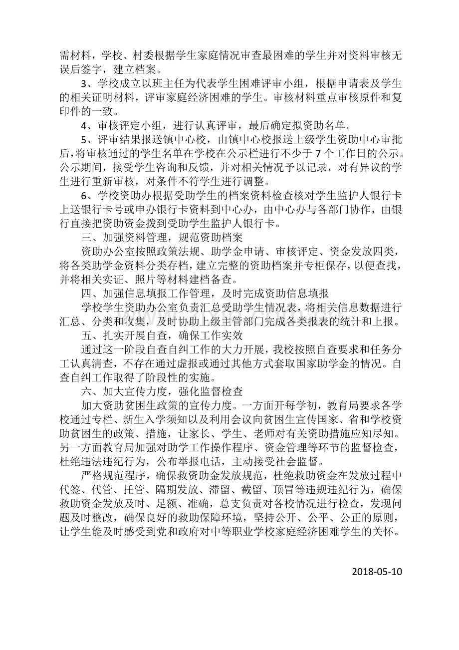 XX小学学生资助自查自纠工作报告.doc_第2页