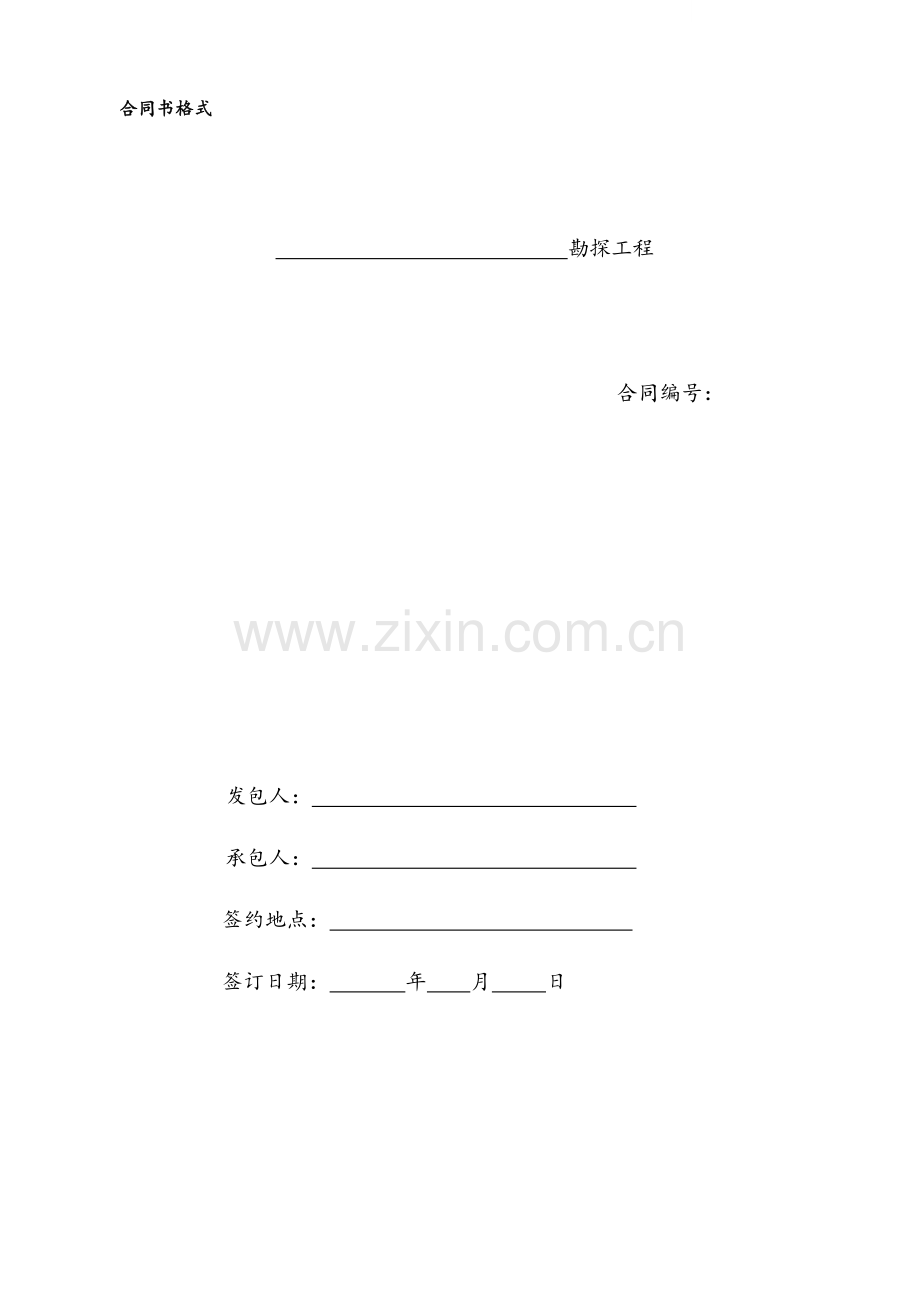 住宅区勘查工程合同书.doc_第1页