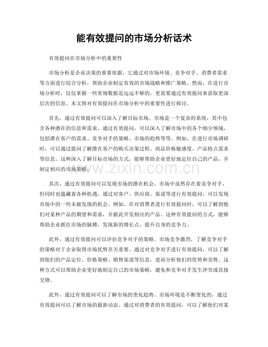 能有效提问的市场分析话术.docx_第1页