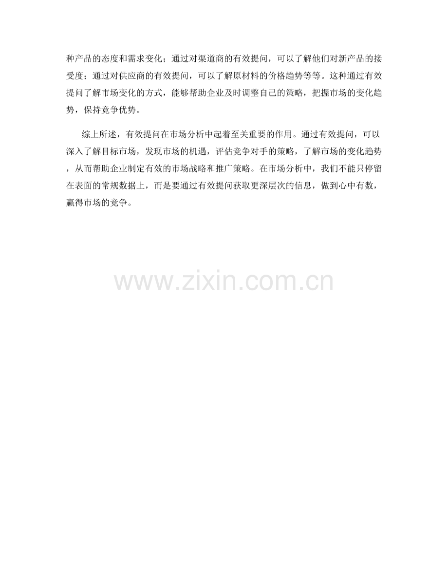 能有效提问的市场分析话术.docx_第2页
