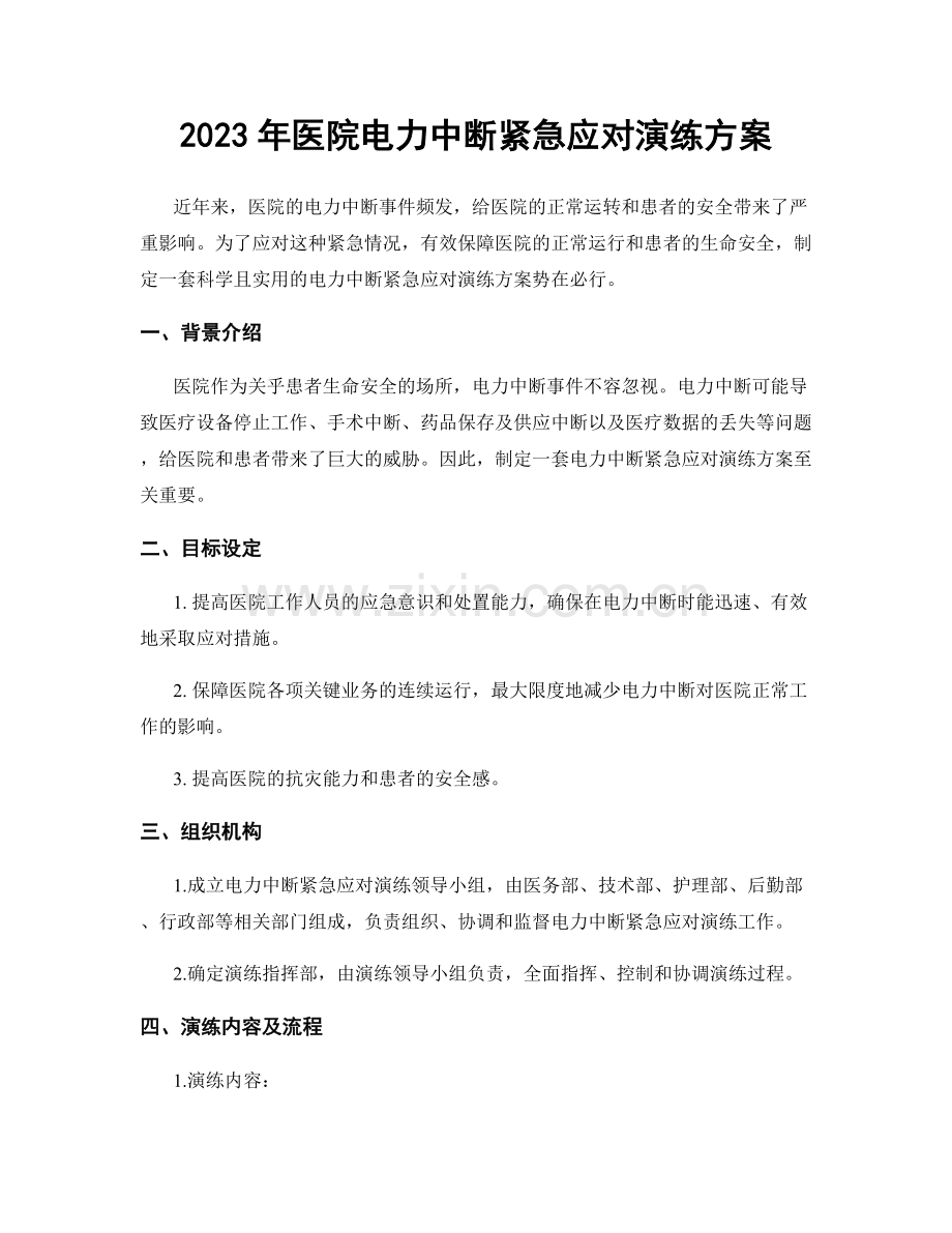 2023年医院电力中断紧急应对演练方案.docx_第1页
