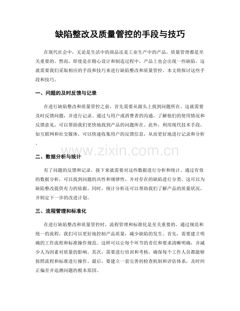 缺陷整改及质量管控的手段与技巧.docx_第1页