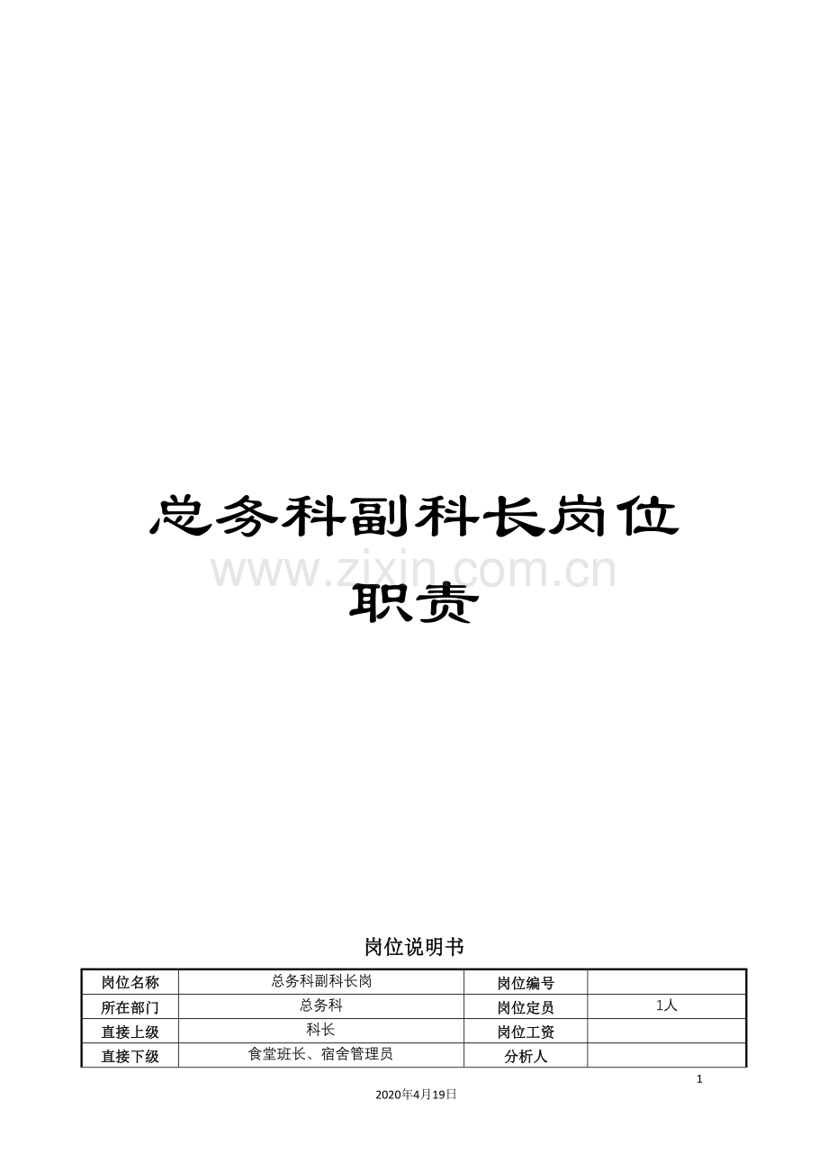 总务科副科长岗位职责.doc_第1页
