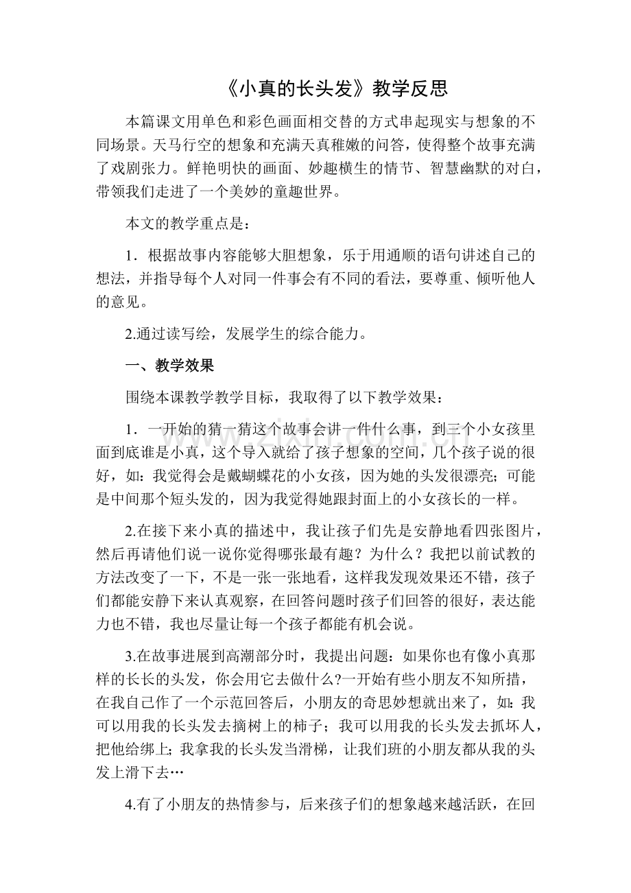 部编版三年级语文下册16小真的长头发教学反思二(1).doc_第1页