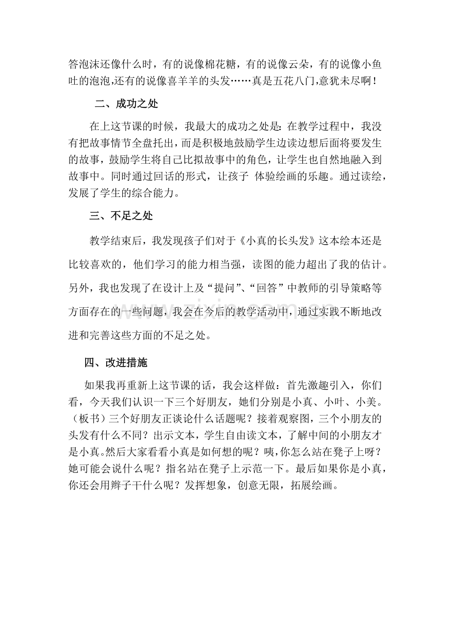 部编版三年级语文下册16小真的长头发教学反思二(1).doc_第2页
