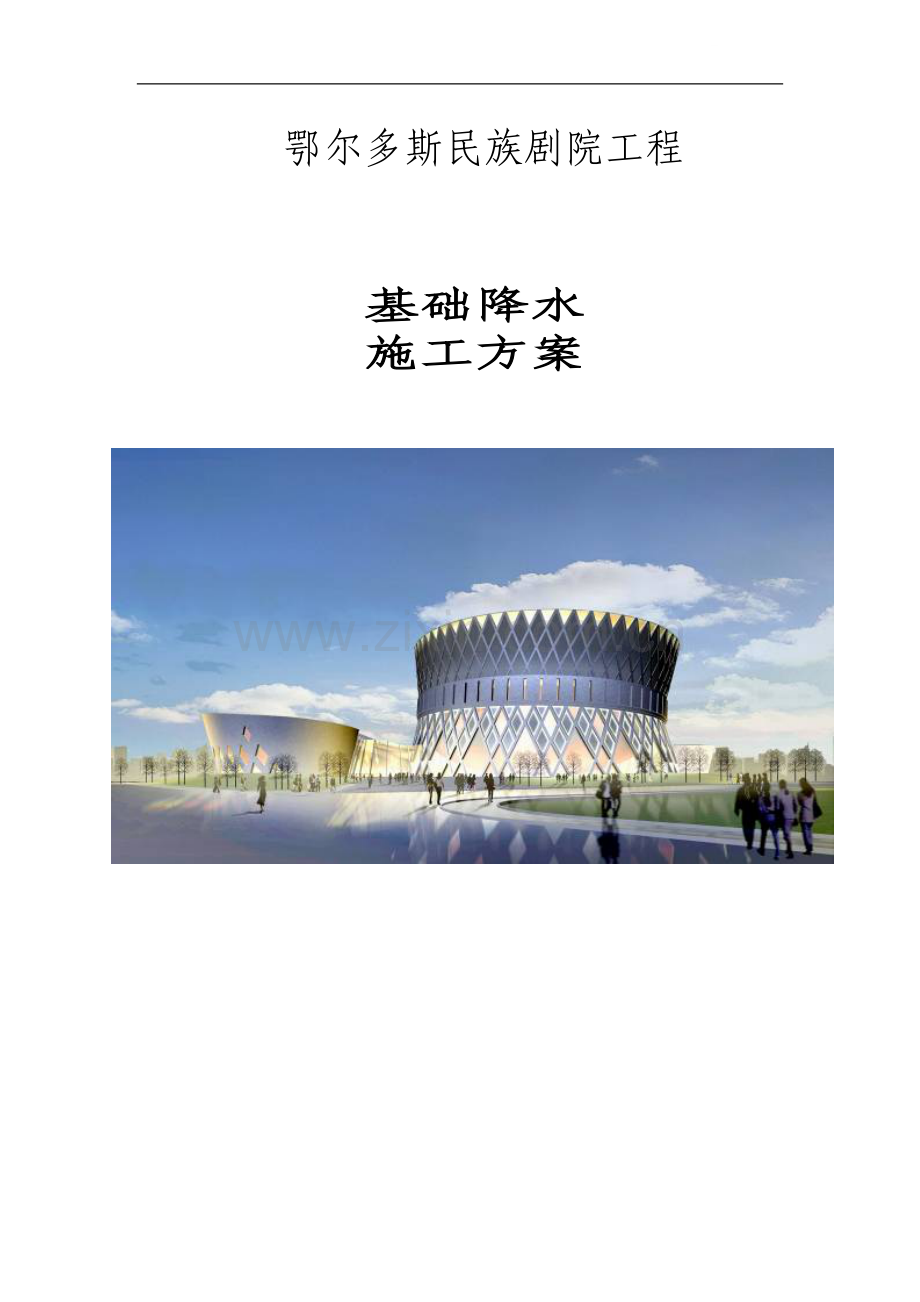[内蒙古]民族剧院基础工程降水施工方案.doc_第1页