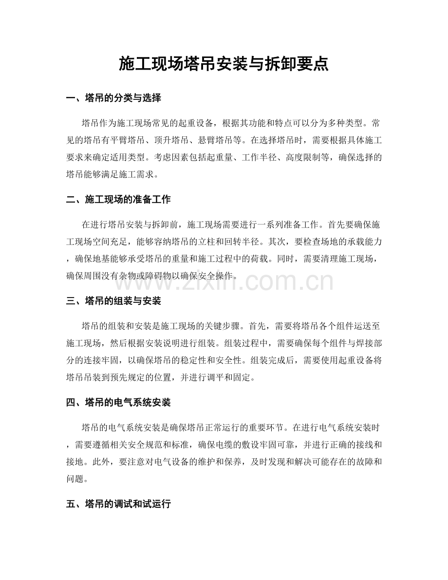 施工现场塔吊安装与拆卸要点.docx_第1页