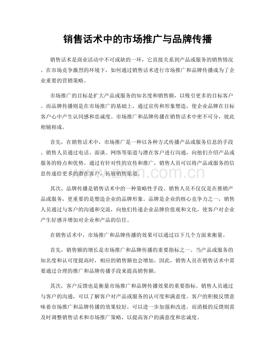 销售话术中的市场推广与品牌传播.docx_第1页