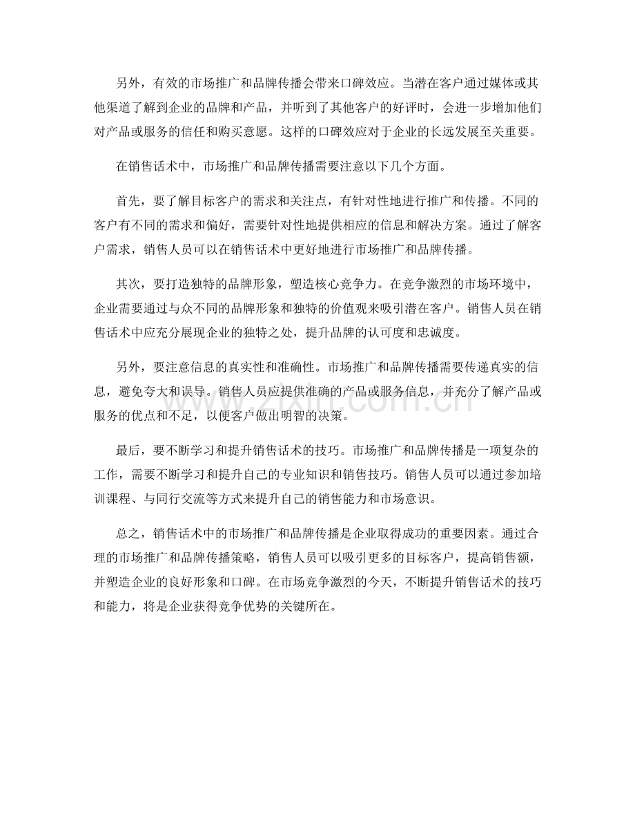 销售话术中的市场推广与品牌传播.docx_第2页