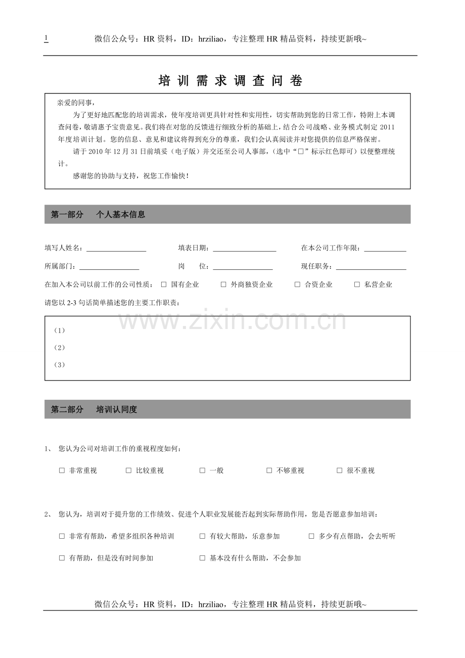 年度培训需求调查问卷.doc_第1页