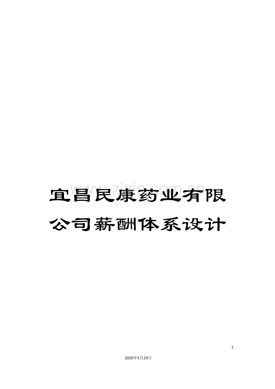 宜昌民康药业有限公司薪酬体系设计.doc_第1页
