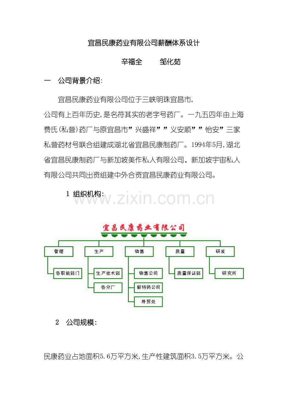 宜昌民康药业有限公司薪酬体系设计.doc_第2页