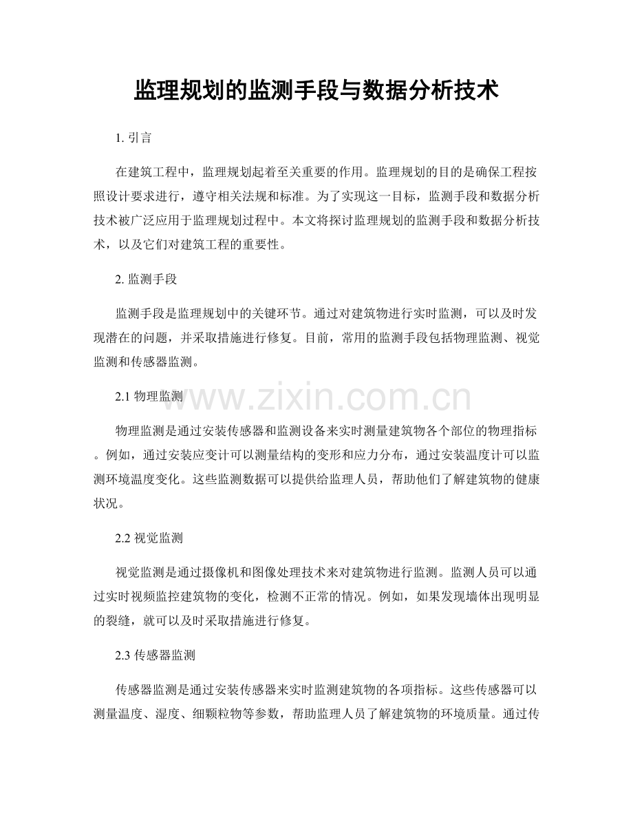 监理规划的监测手段与数据分析技术.docx_第1页