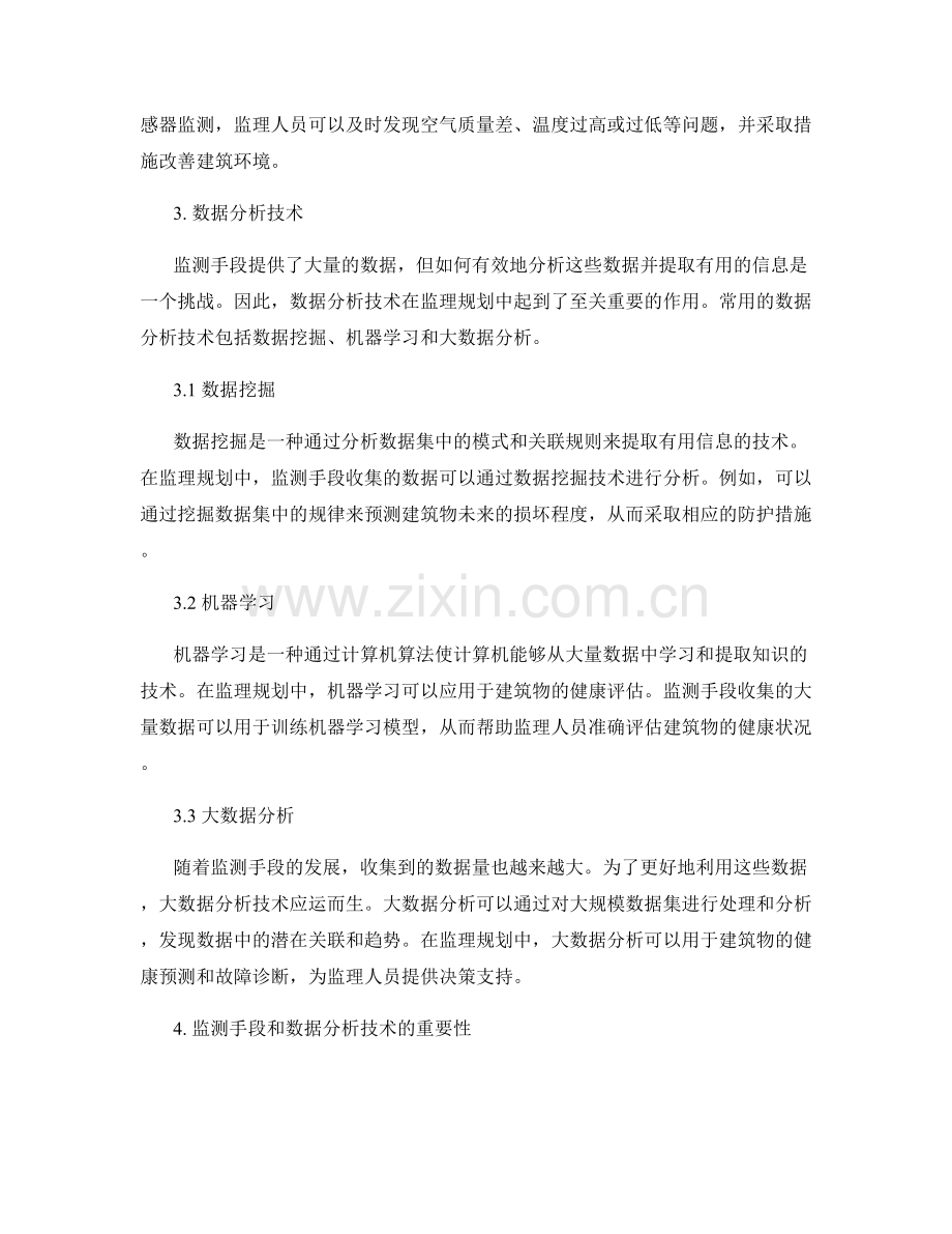 监理规划的监测手段与数据分析技术.docx_第2页