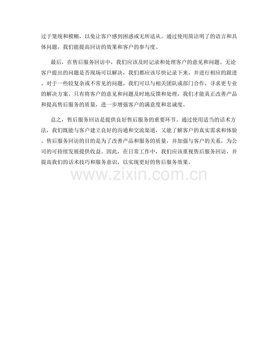 售后服务回访的话术方法.docx_第2页