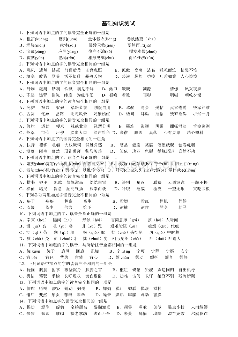 高考语文字音字形基础知识专项训练试题及答案(2).doc_第1页