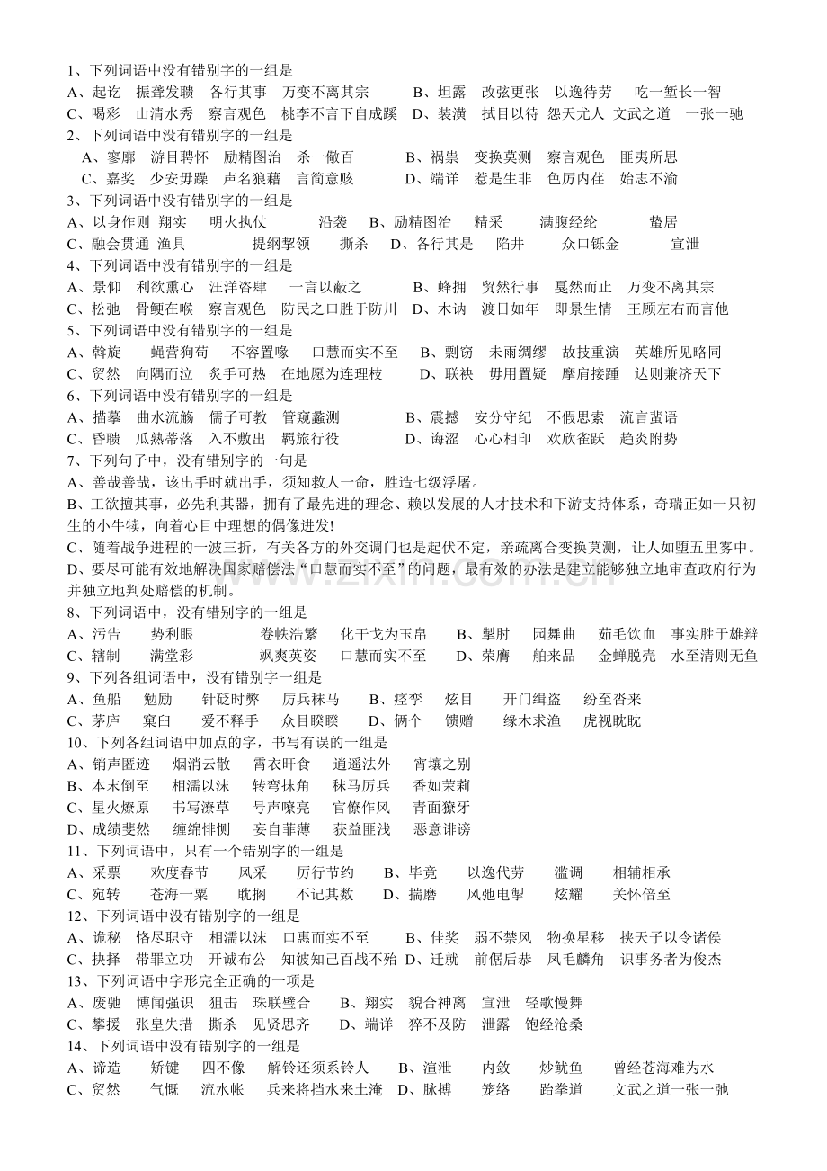 高考语文字音字形基础知识专项训练试题及答案(2).doc_第2页