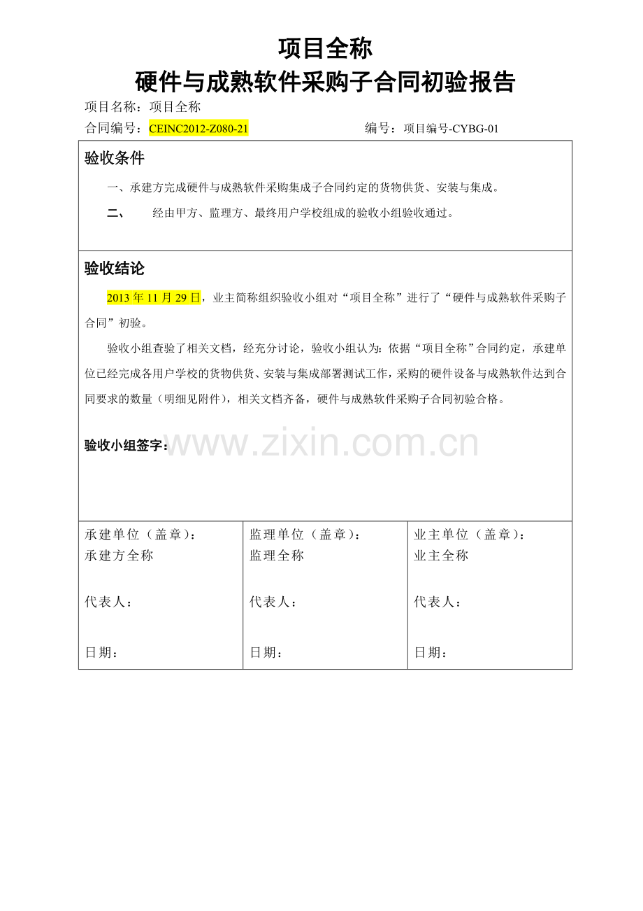 项目-硬件初验报告.doc_第1页