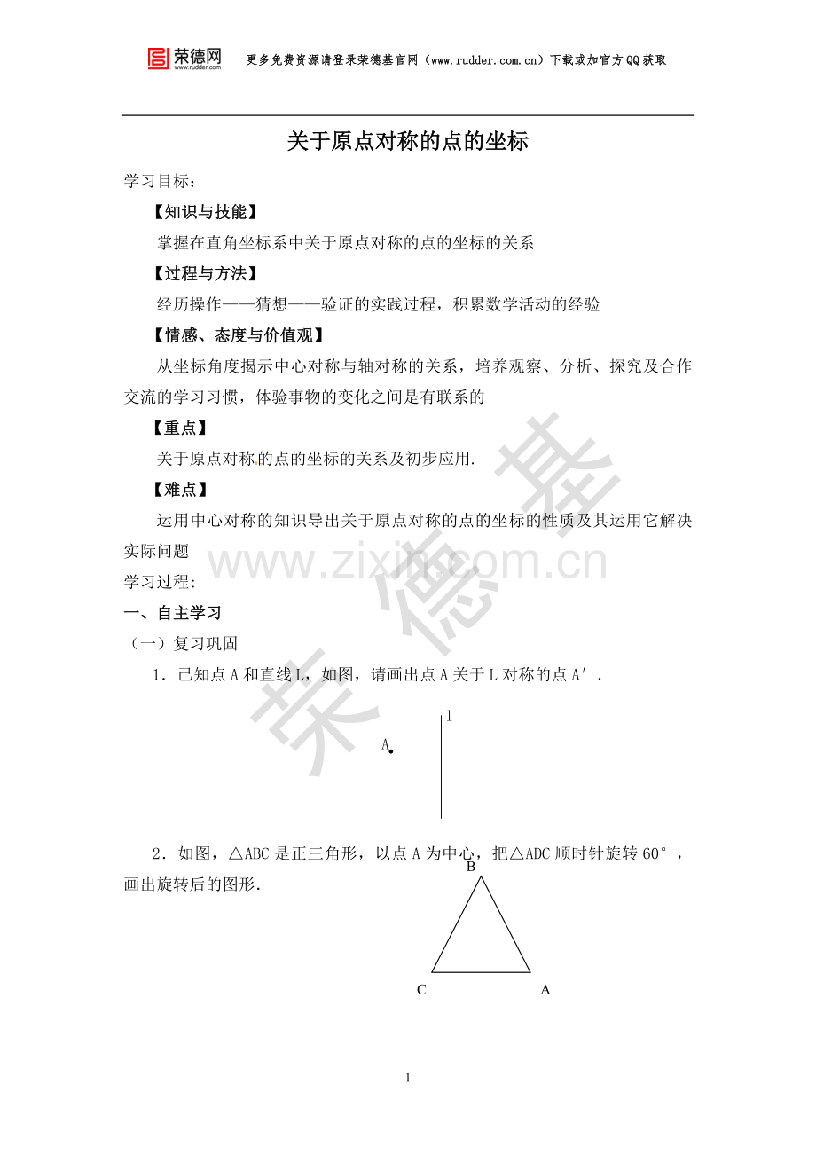【学案】--关于原点对称的点的坐标-(2).doc_第1页