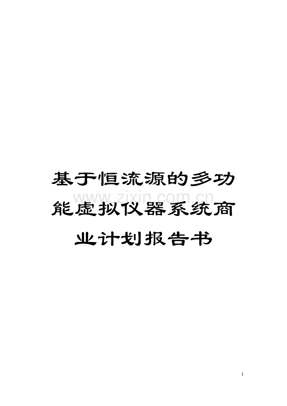 基于恒流源的多功能虚拟仪器系统商业计划报告书.doc_第1页