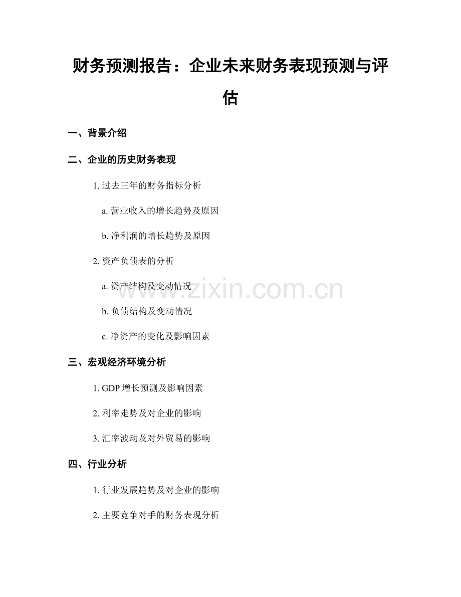 财务预测报告：企业未来财务表现预测与评估.docx_第1页