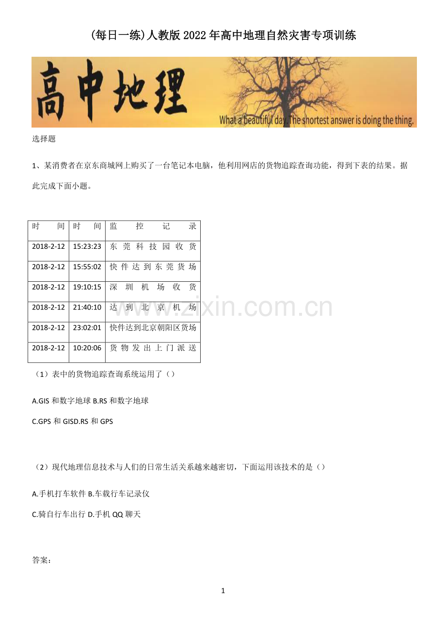 人教版2022年高中地理自然灾害专项训练.pdf_第1页